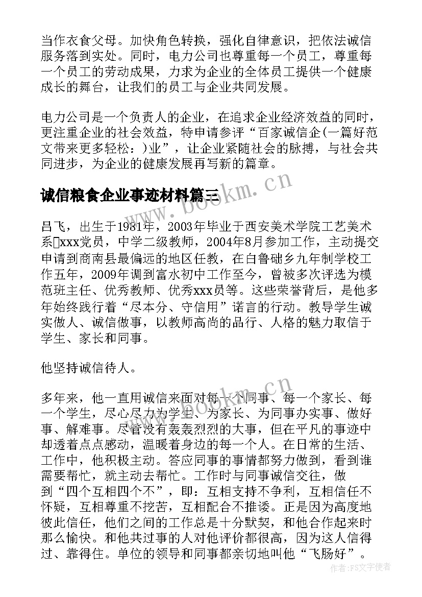 2023年诚信粮食企业事迹材料 企业诚信事迹材料(大全5篇)