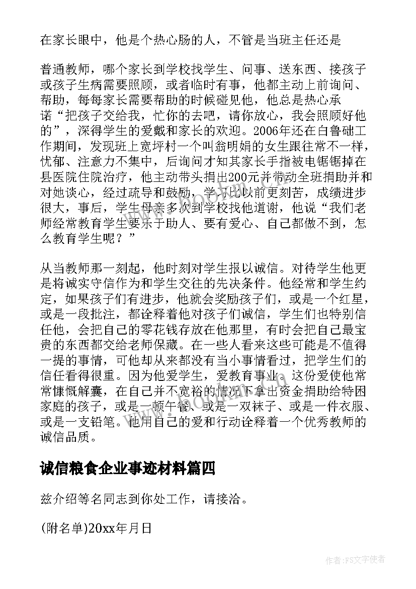 2023年诚信粮食企业事迹材料 企业诚信事迹材料(大全5篇)