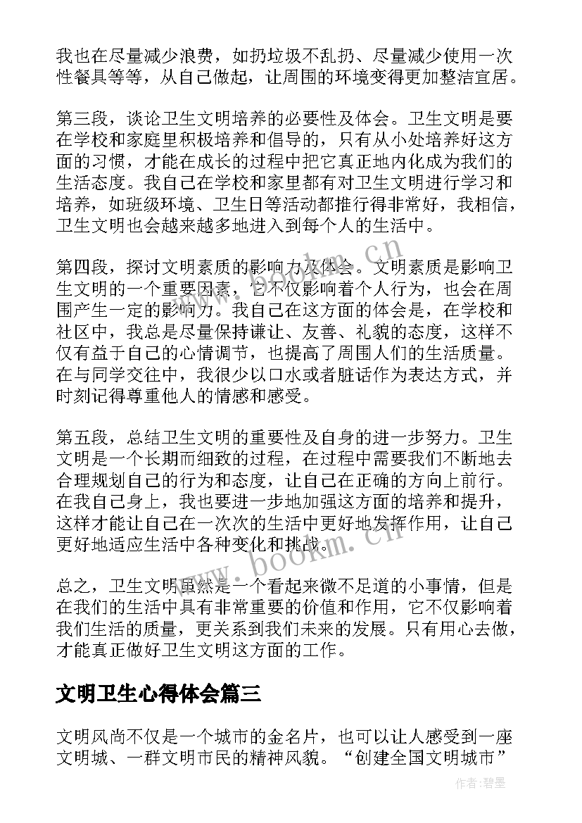 2023年文明卫生心得体会(大全5篇)