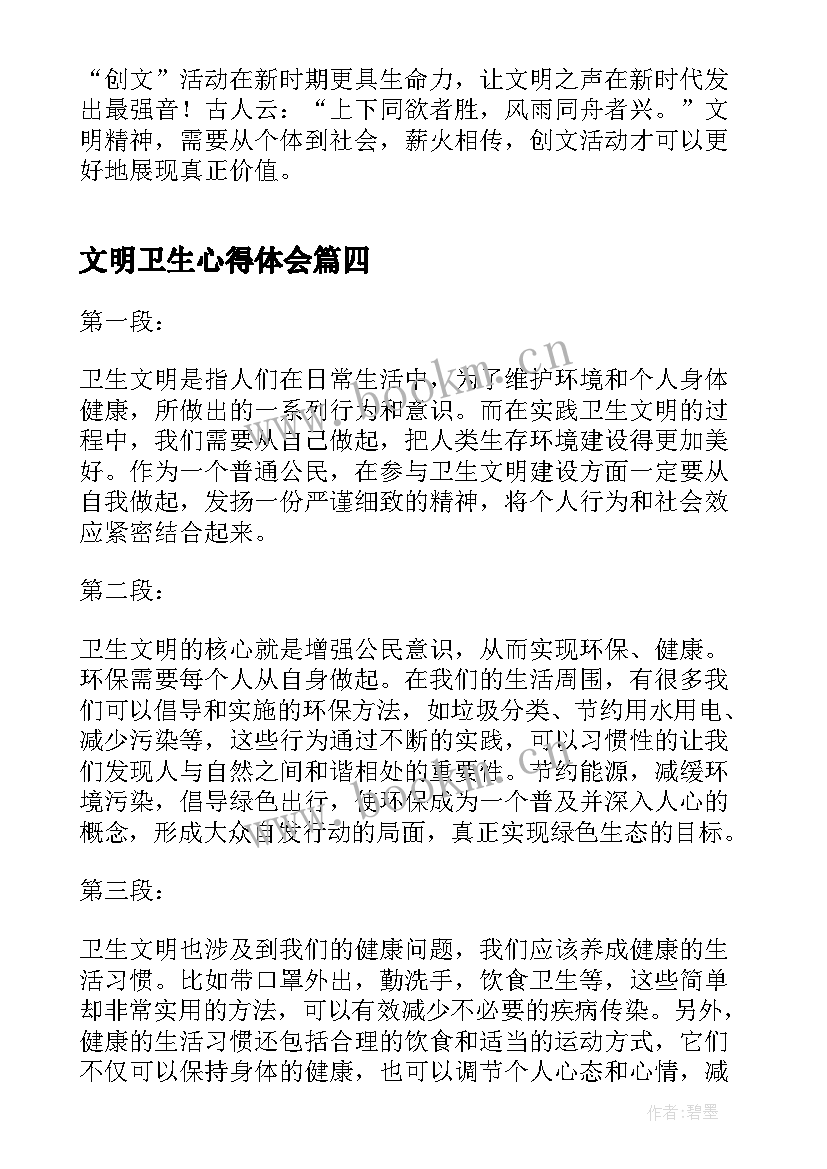 2023年文明卫生心得体会(大全5篇)