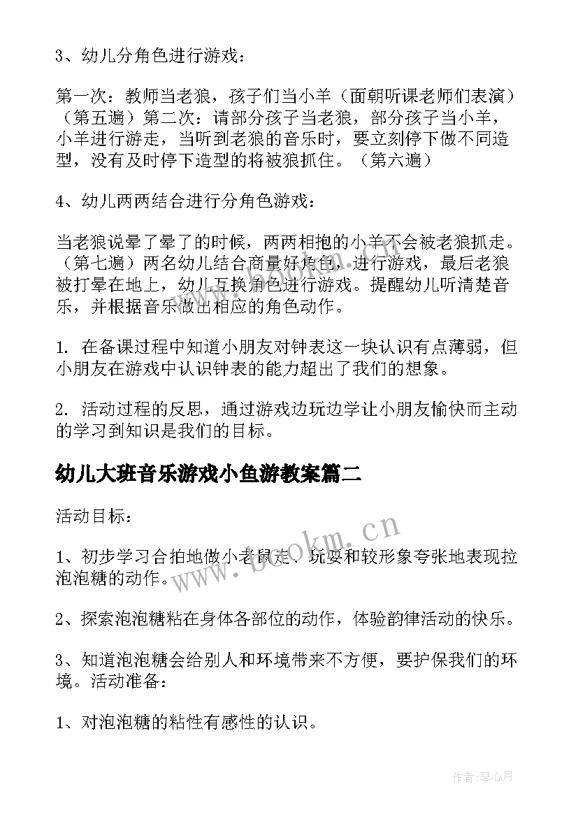 最新幼儿大班音乐游戏小鱼游教案(大全7篇)