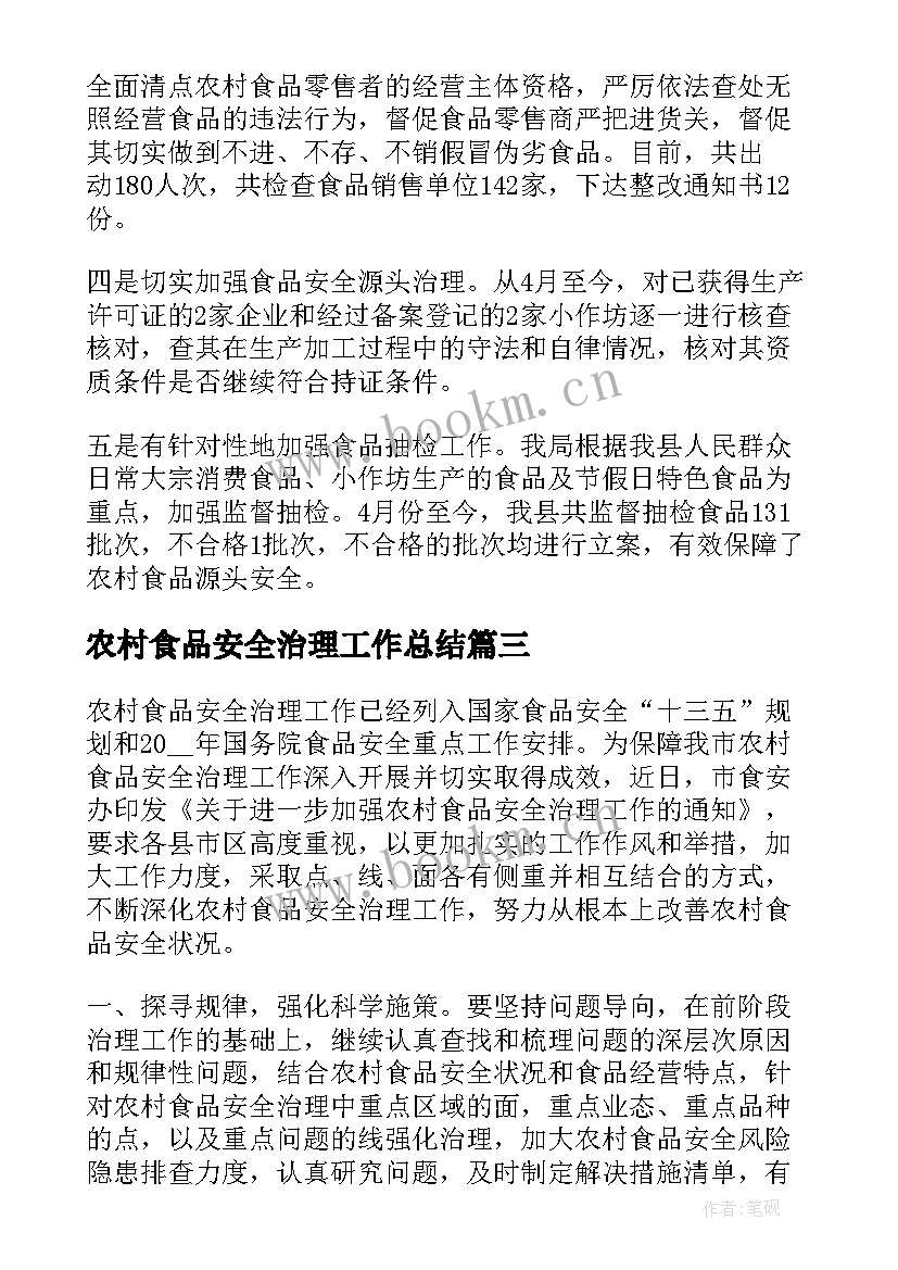 2023年农村食品安全治理工作总结 上半年农村食品安全治理工作总结(汇总5篇)