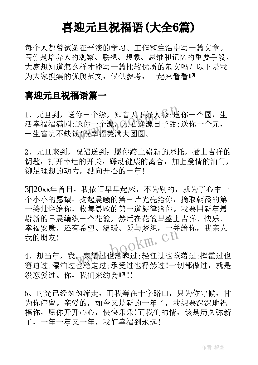 喜迎元旦祝福语(大全6篇)