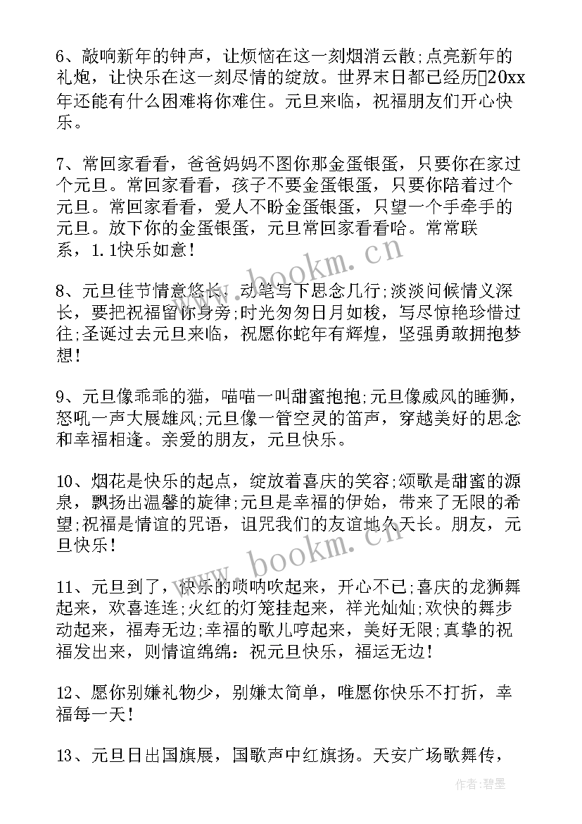 喜迎元旦祝福语(大全6篇)