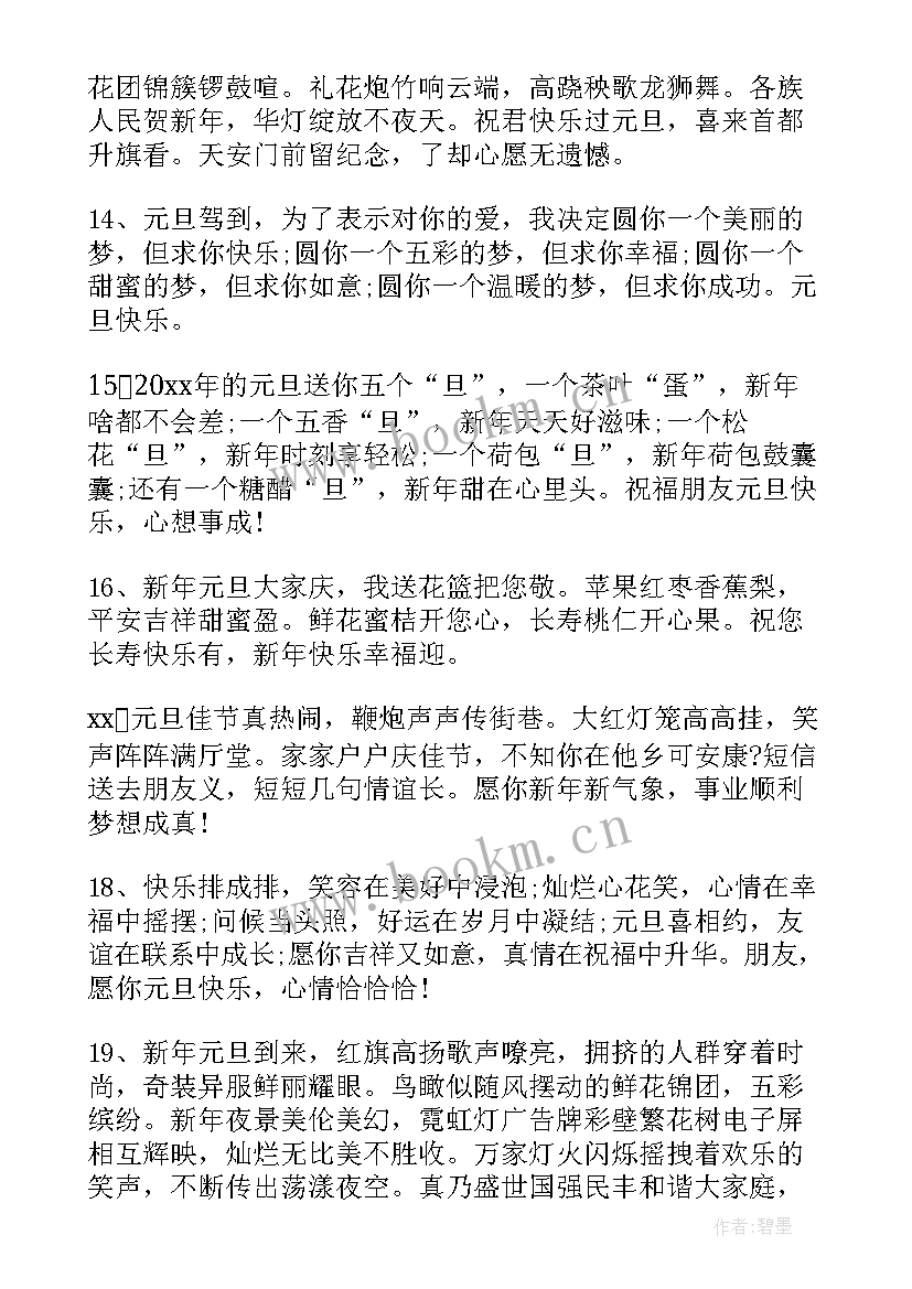 喜迎元旦祝福语(大全6篇)