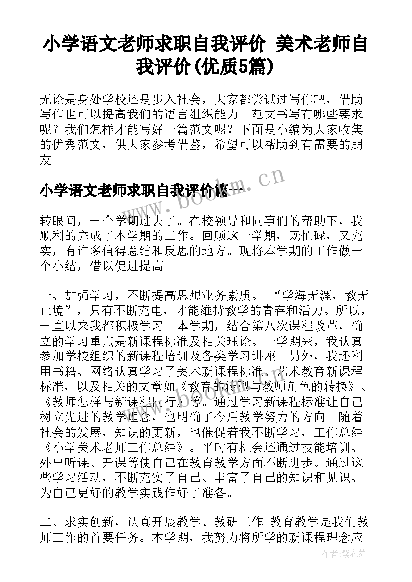 小学语文老师求职自我评价 美术老师自我评价(优质5篇)