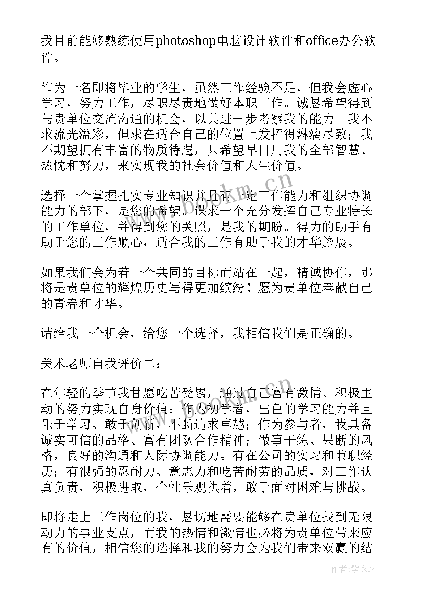 小学语文老师求职自我评价 美术老师自我评价(优质5篇)