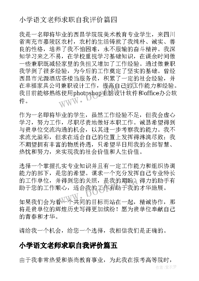 小学语文老师求职自我评价 美术老师自我评价(优质5篇)