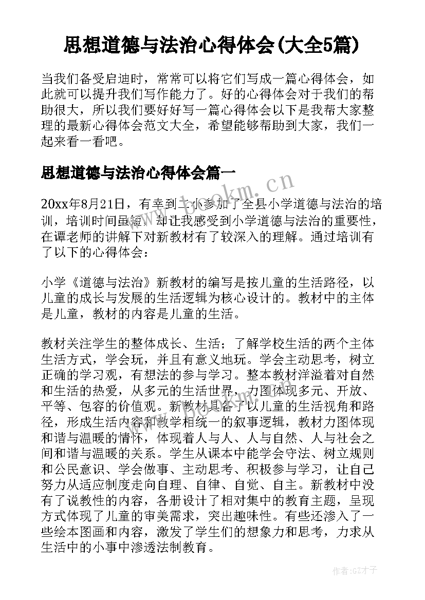 思想道德与法治心得体会(大全5篇)