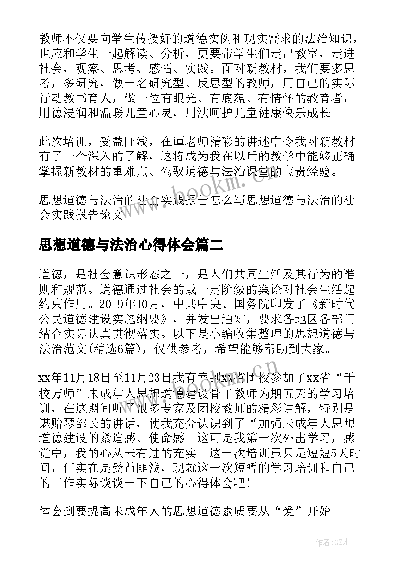 思想道德与法治心得体会(大全5篇)