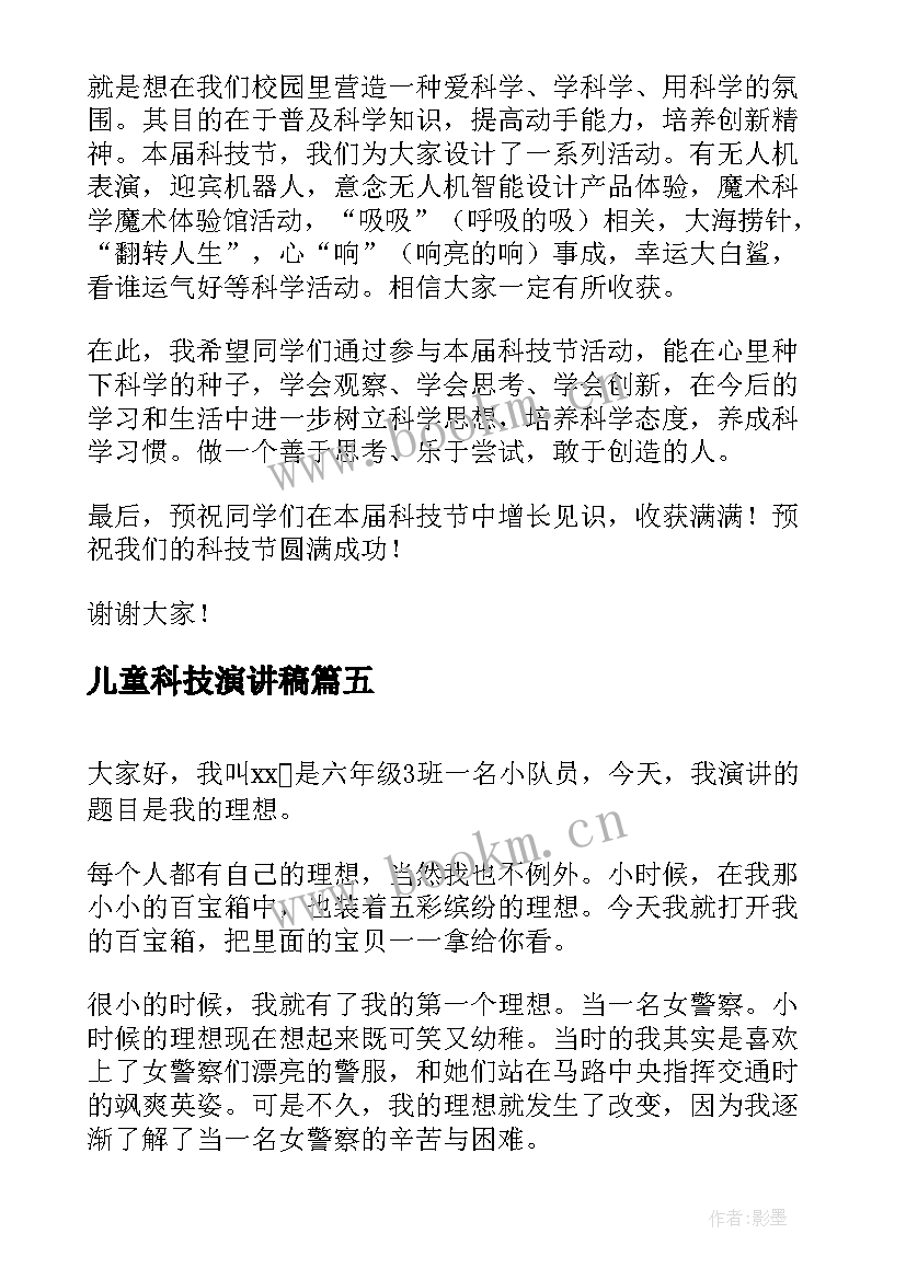 2023年儿童科技演讲稿(实用5篇)