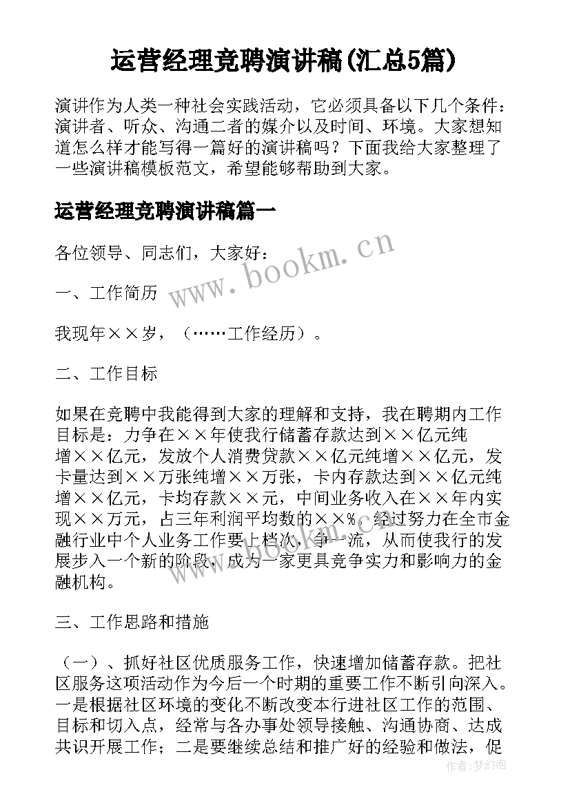 运营经理竞聘演讲稿(汇总5篇)