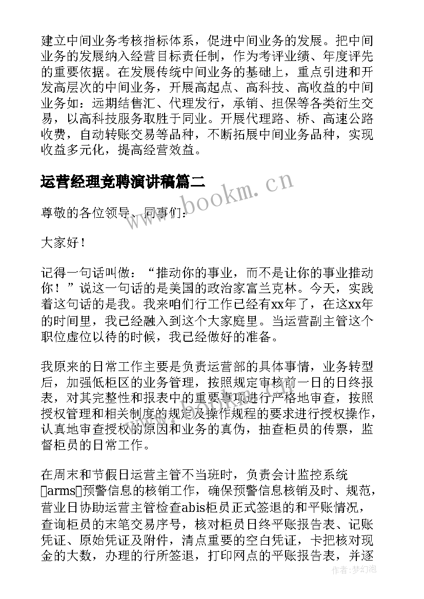 运营经理竞聘演讲稿(汇总5篇)