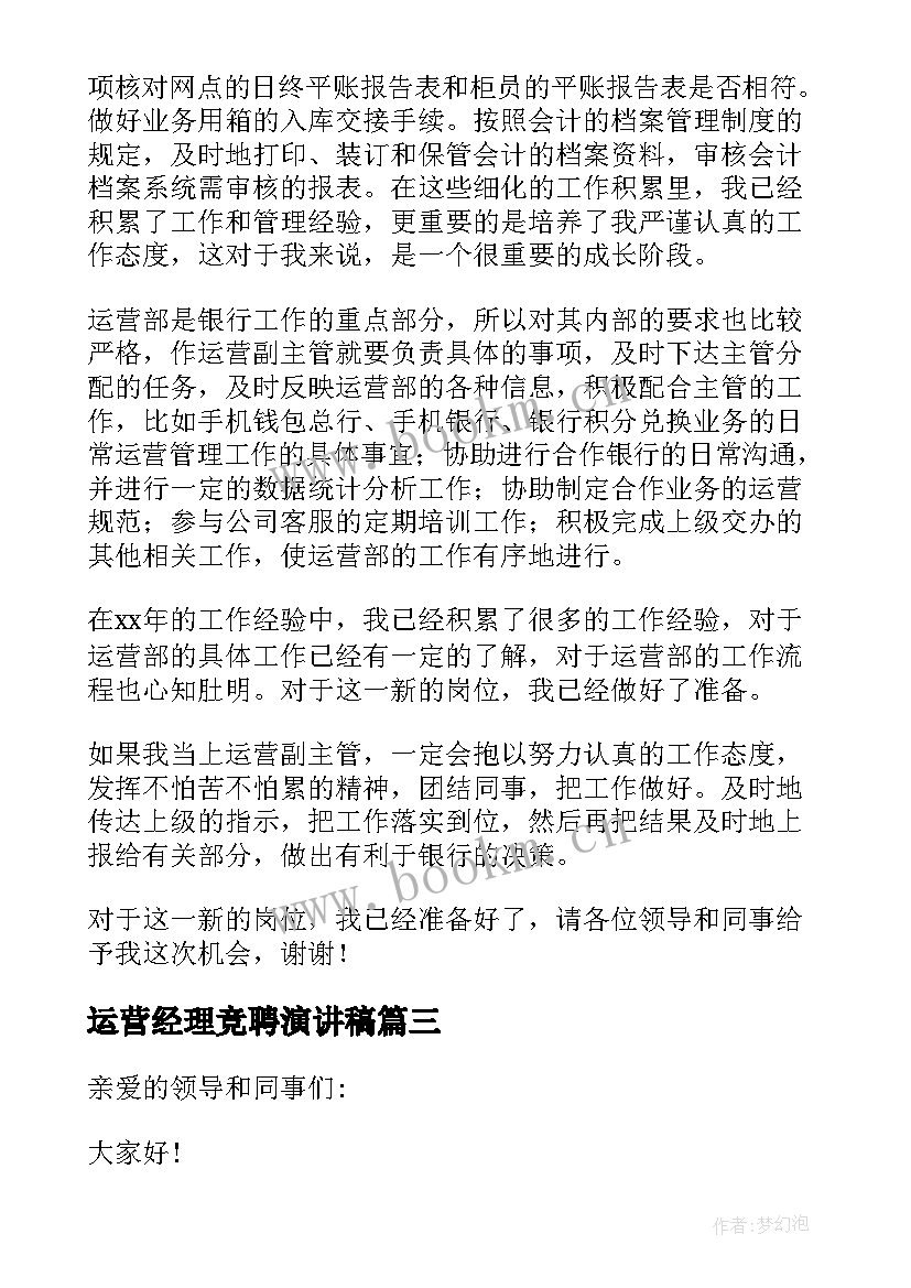 运营经理竞聘演讲稿(汇总5篇)