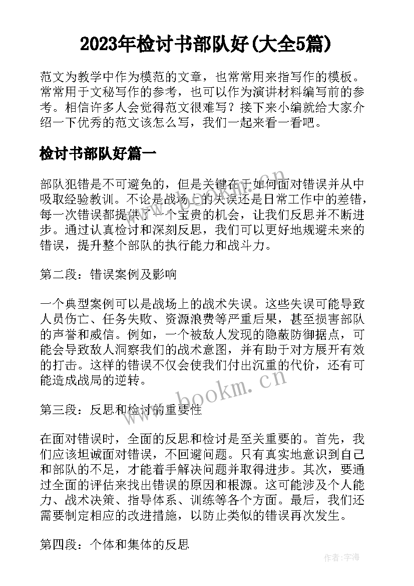 2023年检讨书部队好(大全5篇)