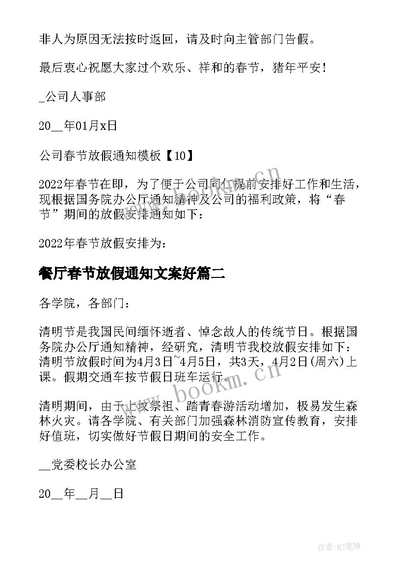 最新餐厅春节放假通知文案好(精选5篇)