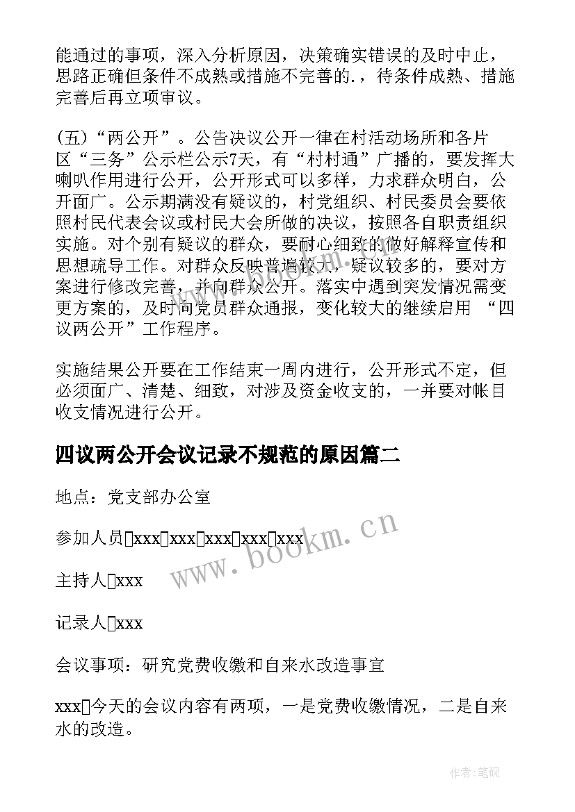 四议两公开会议记录不规范的原因 四议两公开会议记录(通用5篇)