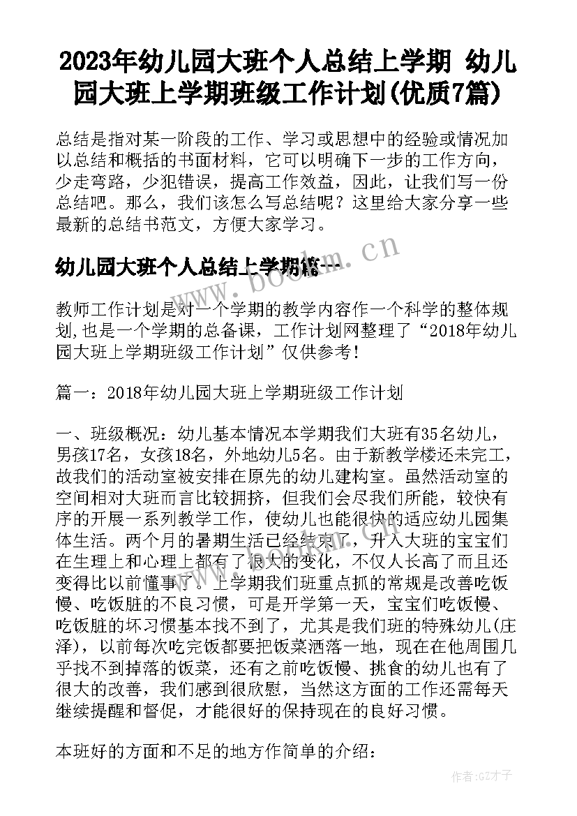 2023年幼儿园大班个人总结上学期 幼儿园大班上学期班级工作计划(优质7篇)