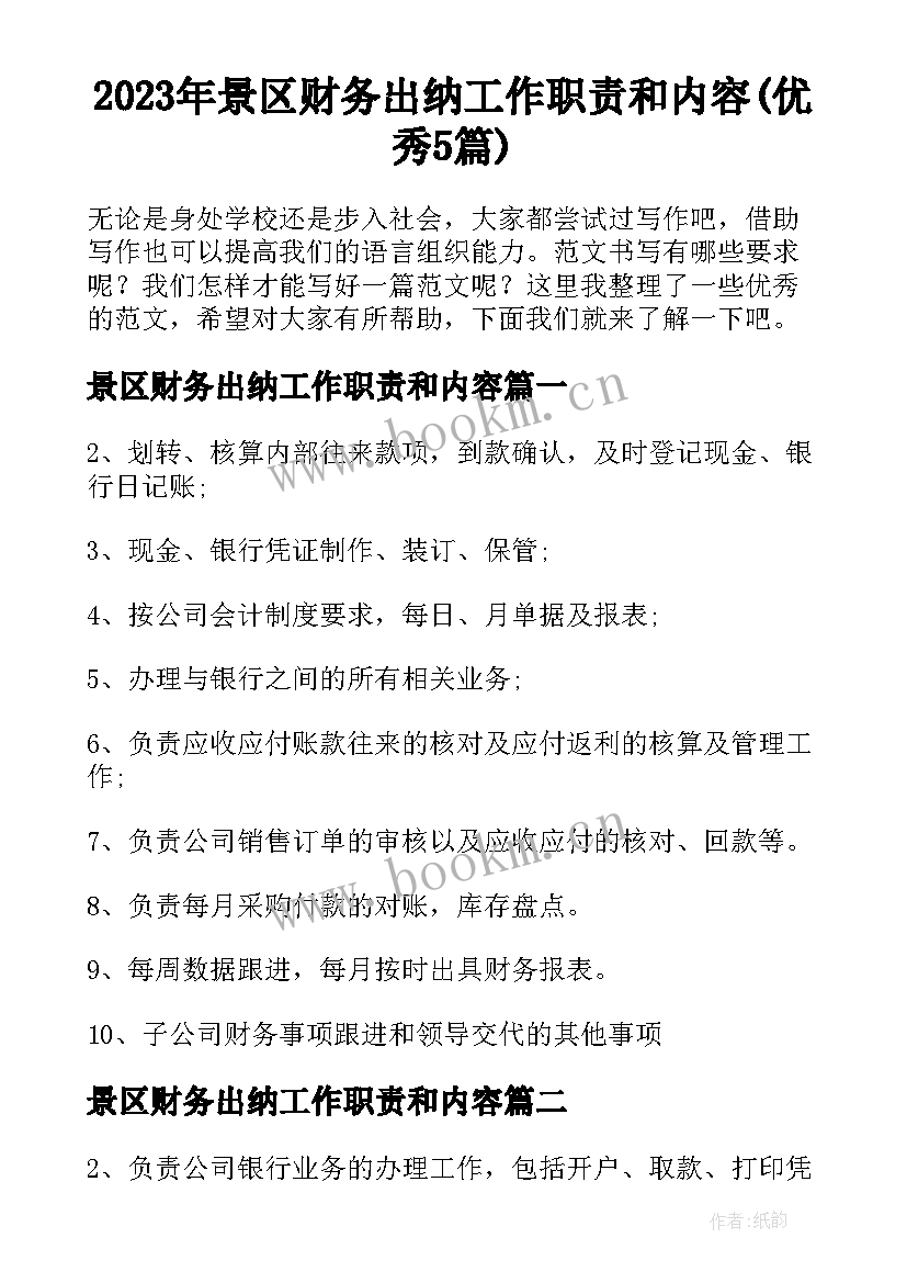 2023年景区财务出纳工作职责和内容(优秀5篇)