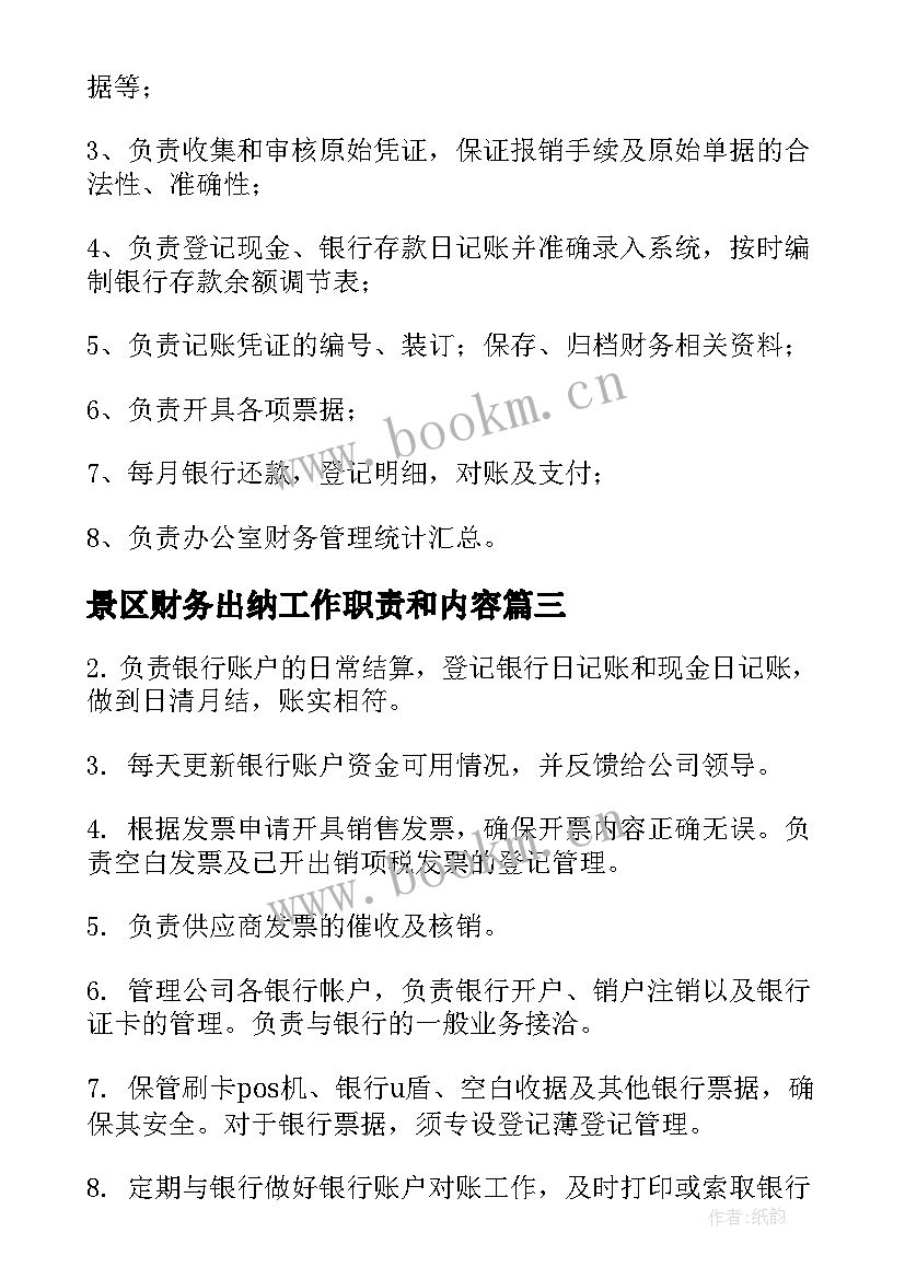 2023年景区财务出纳工作职责和内容(优秀5篇)