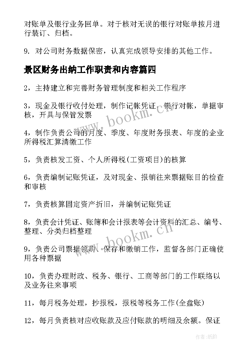 2023年景区财务出纳工作职责和内容(优秀5篇)