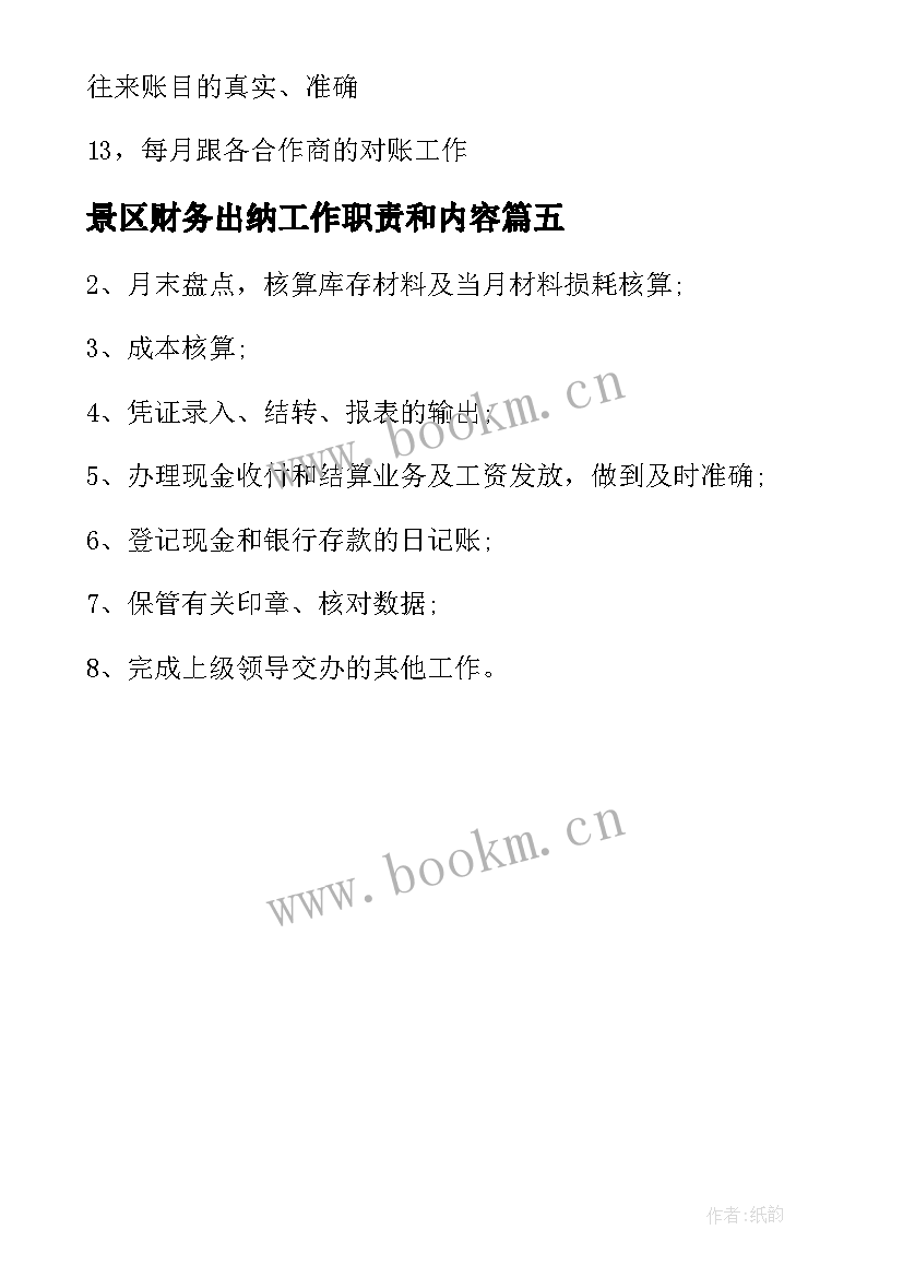 2023年景区财务出纳工作职责和内容(优秀5篇)