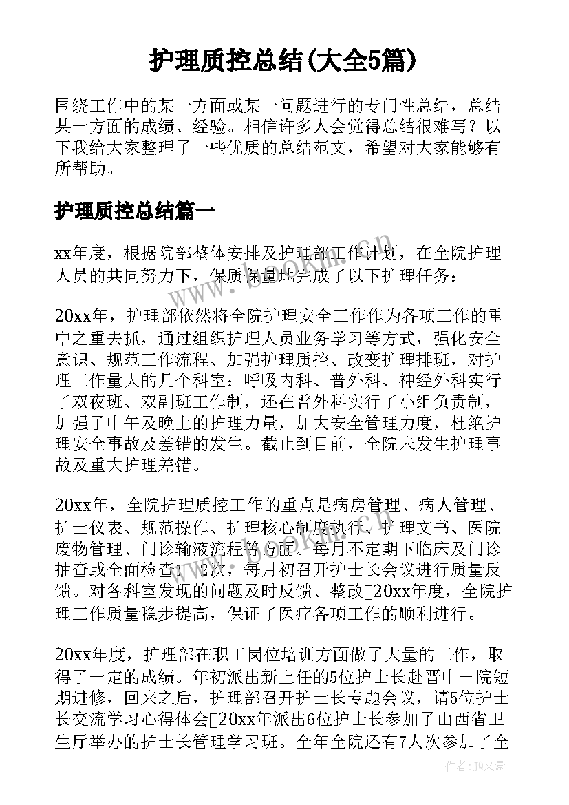 护理质控总结(大全5篇)