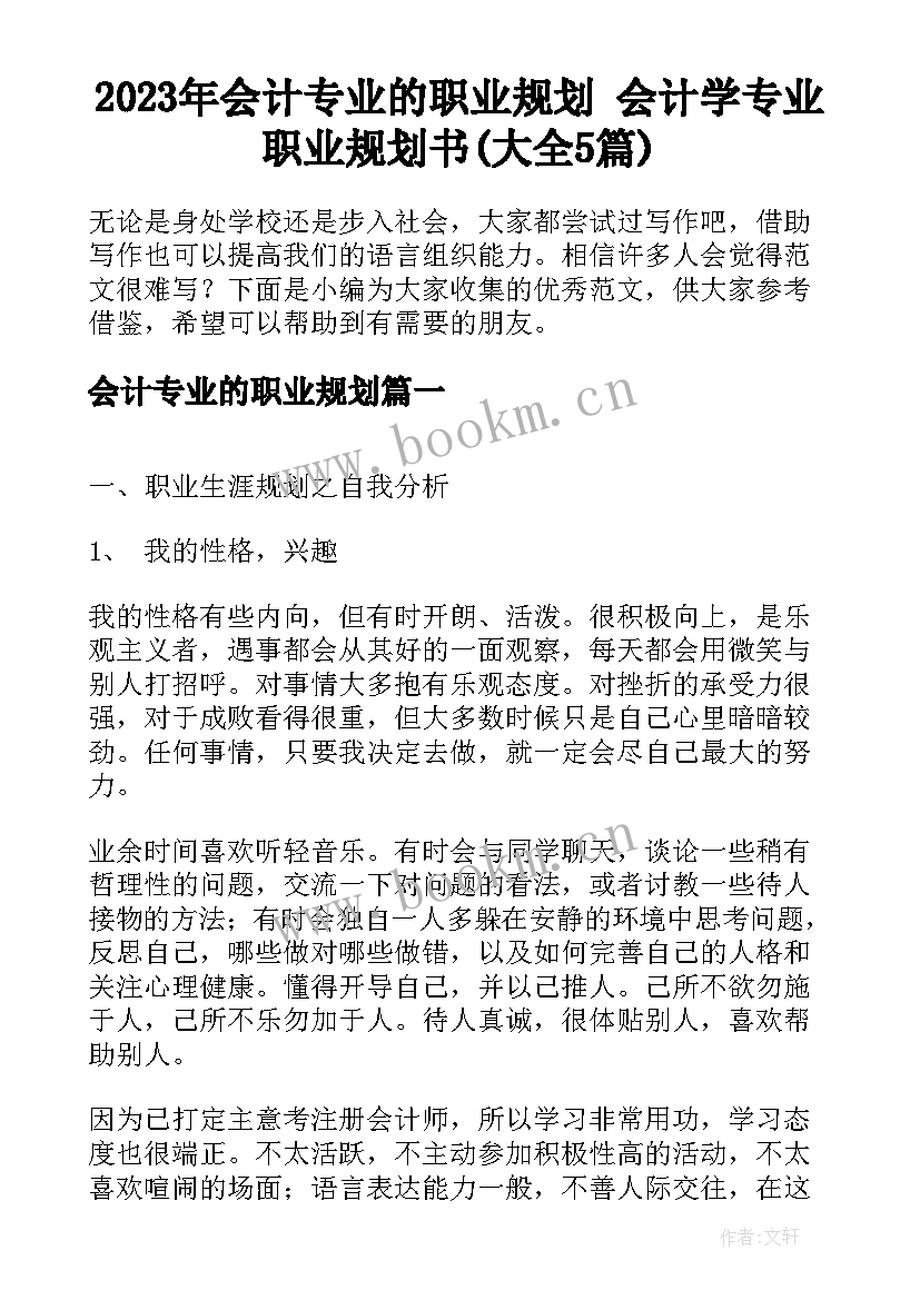 2023年会计专业的职业规划 会计学专业职业规划书(大全5篇)