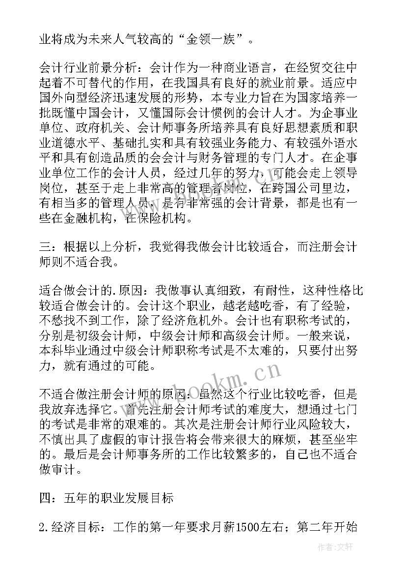 2023年会计专业的职业规划 会计学专业职业规划书(大全5篇)