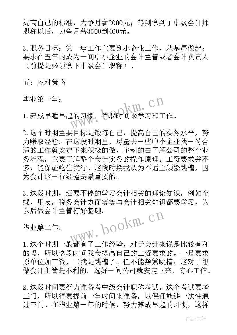 2023年会计专业的职业规划 会计学专业职业规划书(大全5篇)