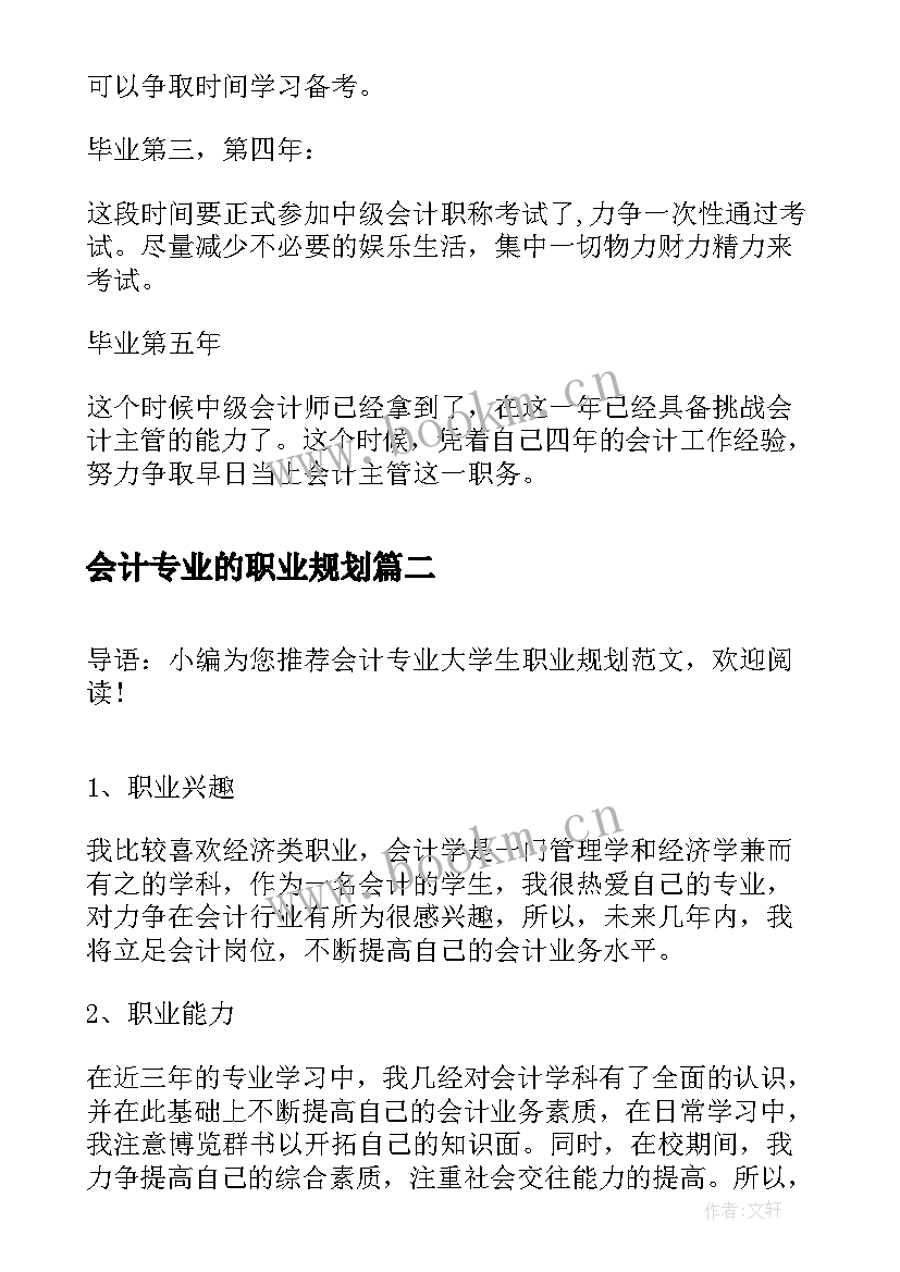 2023年会计专业的职业规划 会计学专业职业规划书(大全5篇)