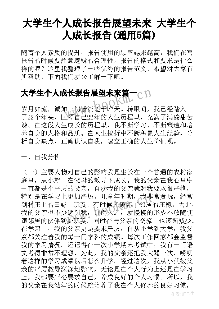 大学生个人成长报告展望未来 大学生个人成长报告(通用5篇)