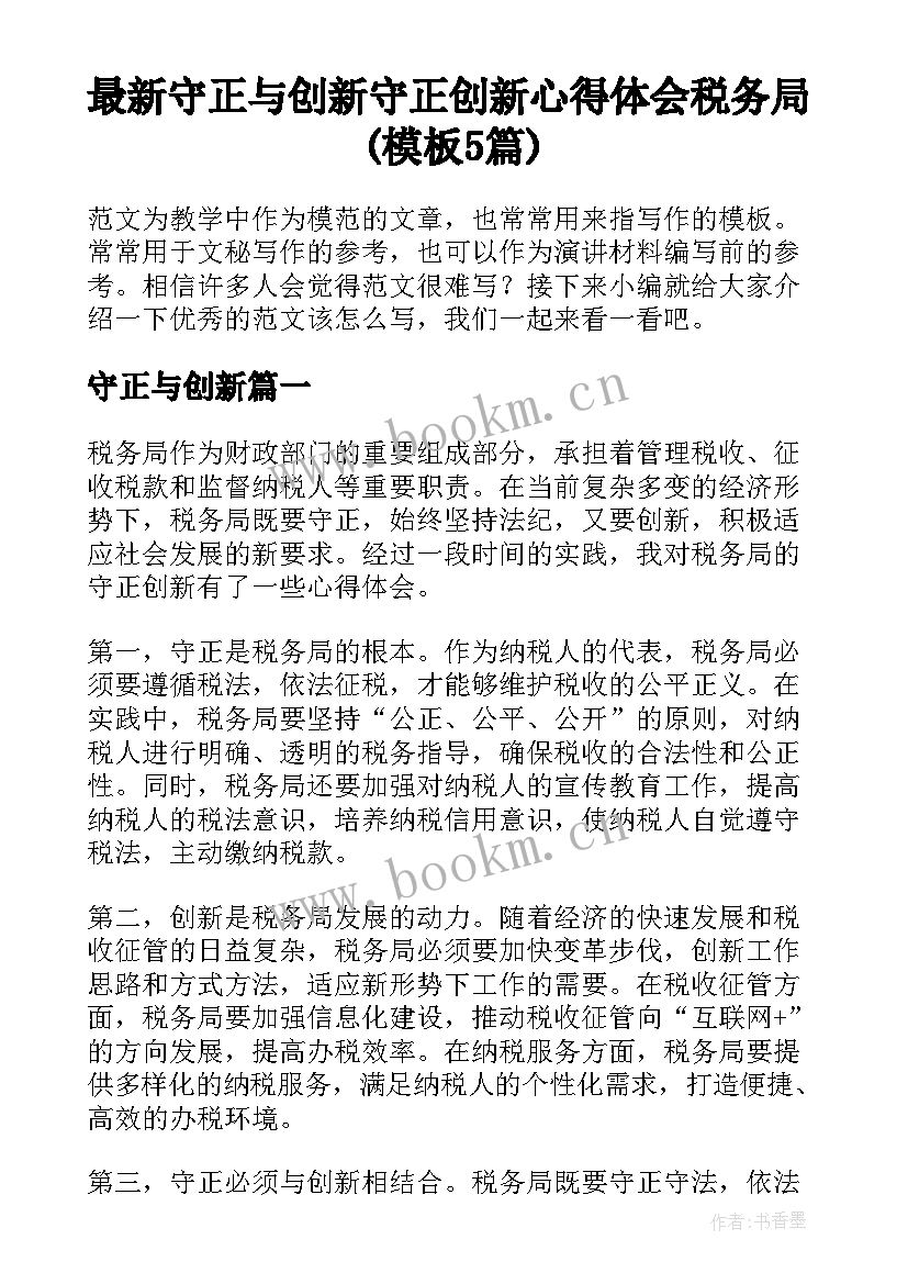 最新守正与创新 守正创新心得体会税务局(模板5篇)