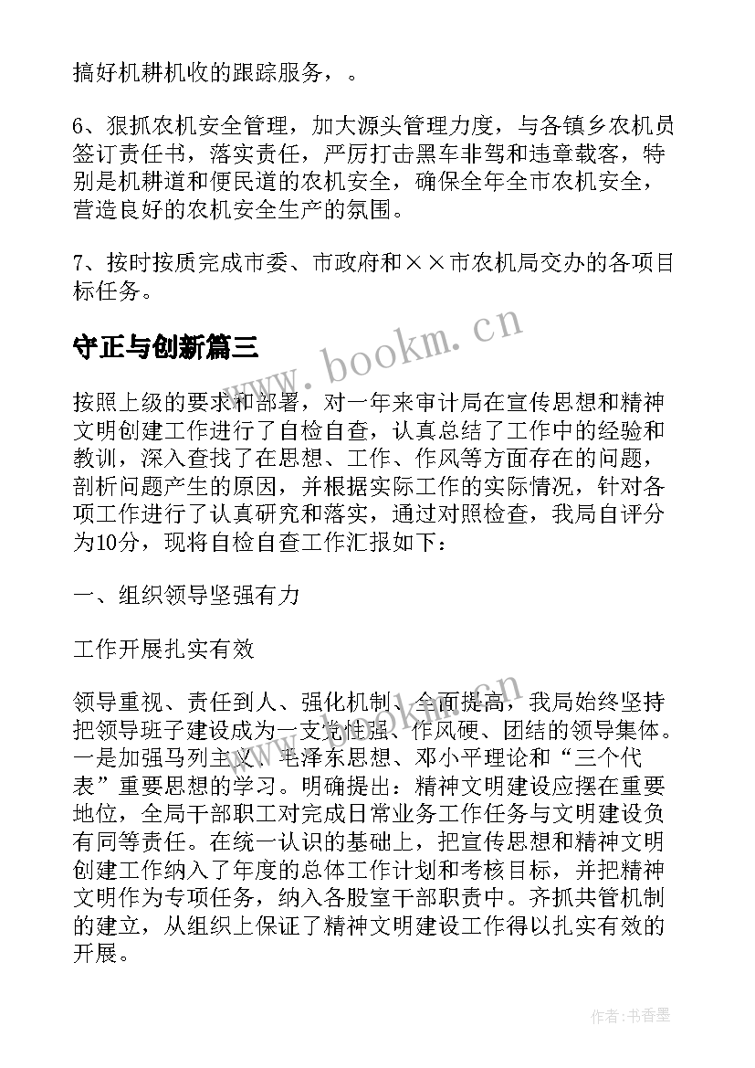 最新守正与创新 守正创新心得体会税务局(模板5篇)