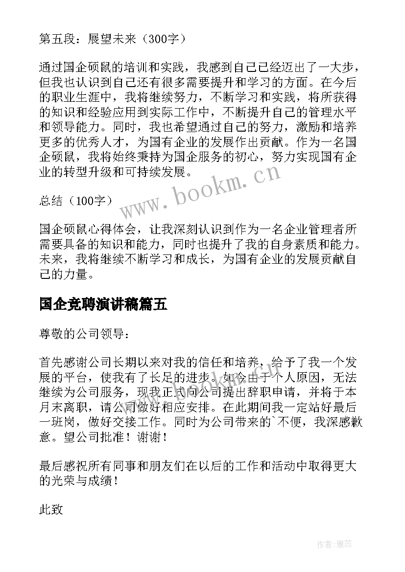 2023年国企竞聘演讲稿(通用5篇)