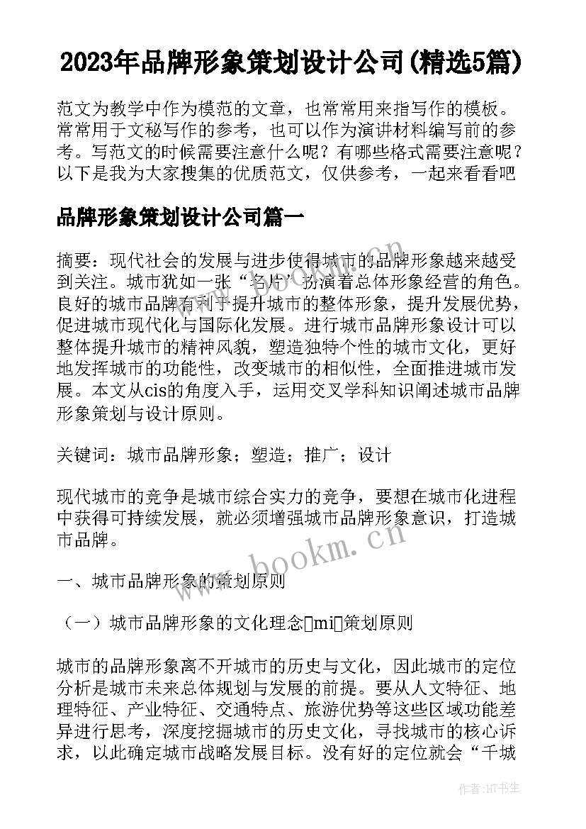 2023年品牌形象策划设计公司(精选5篇)