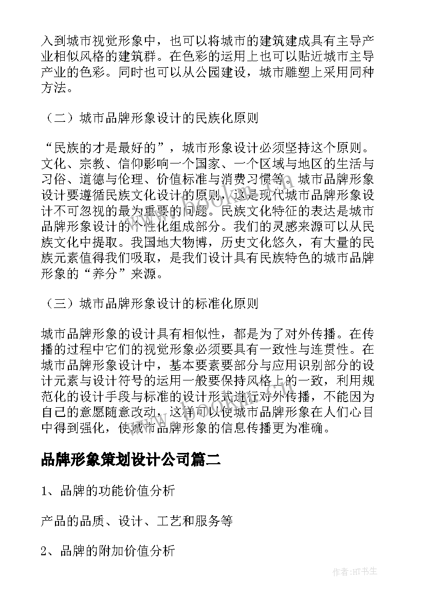 2023年品牌形象策划设计公司(精选5篇)