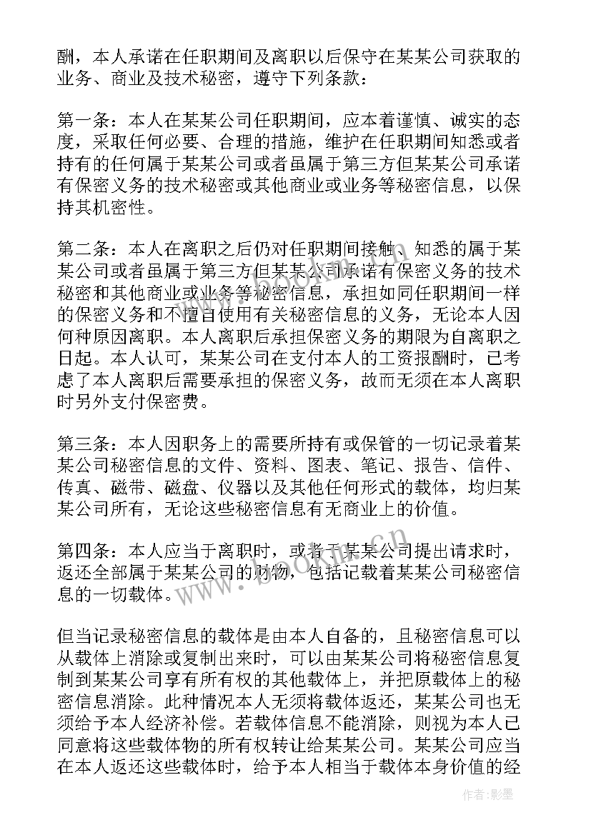 企业保密承诺书(优质5篇)