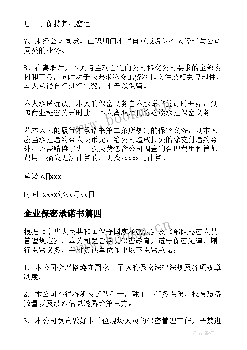 企业保密承诺书(优质5篇)