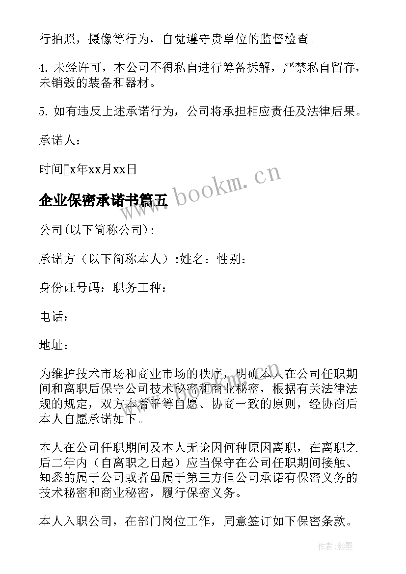 企业保密承诺书(优质5篇)