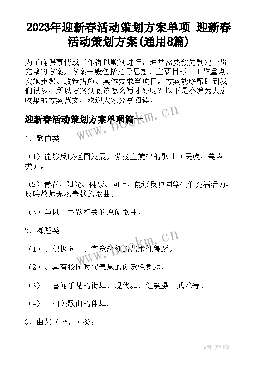 2023年迎新春活动策划方案单项 迎新春活动策划方案(通用8篇)