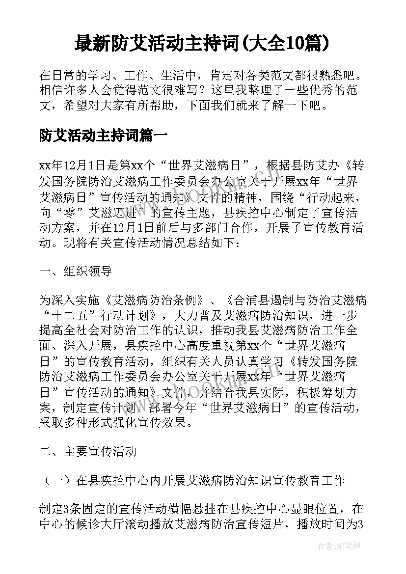 最新防艾活动主持词(大全10篇)