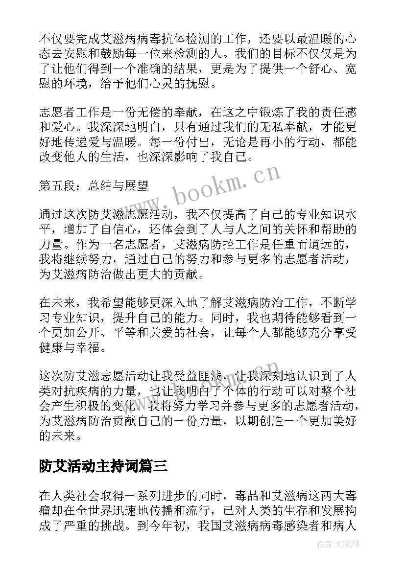 最新防艾活动主持词(大全10篇)