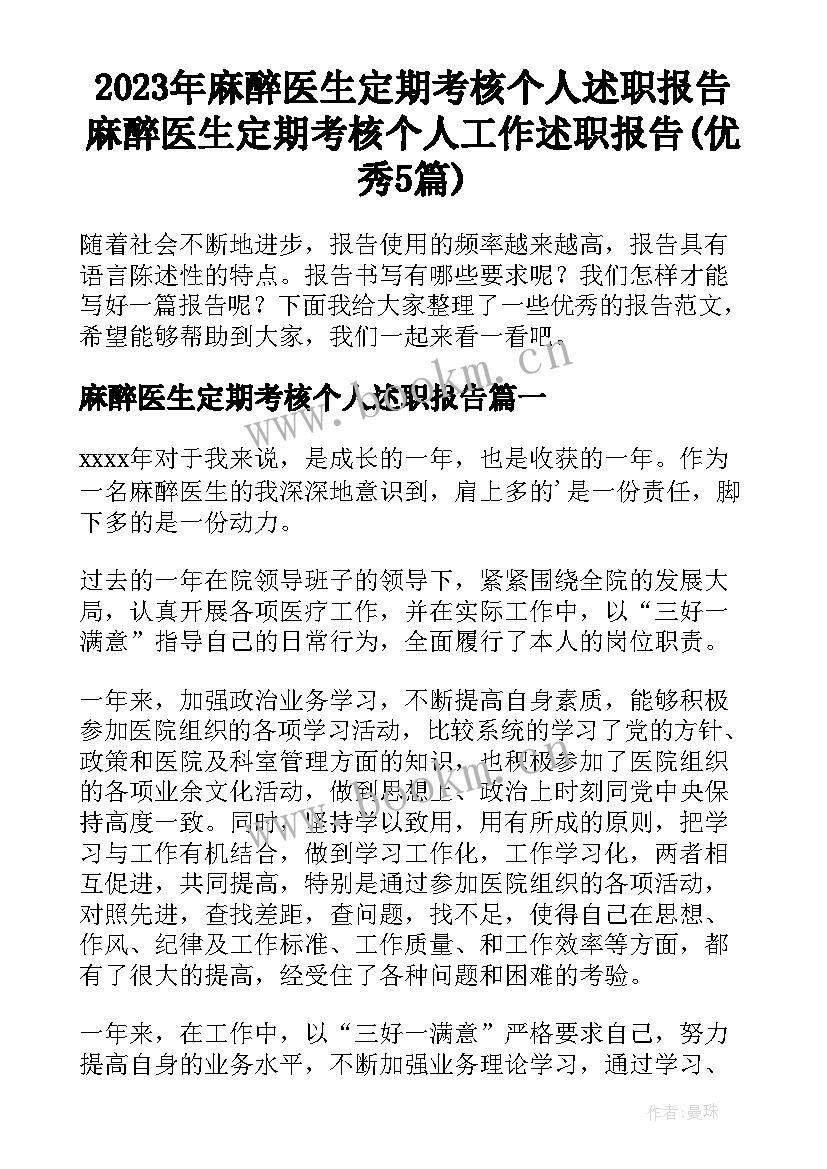 2023年麻醉医生定期考核个人述职报告 麻醉医生定期考核个人工作述职报告(优秀5篇)