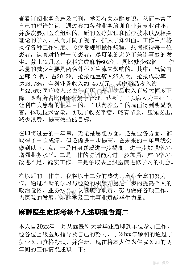 2023年麻醉医生定期考核个人述职报告 麻醉医生定期考核个人工作述职报告(优秀5篇)