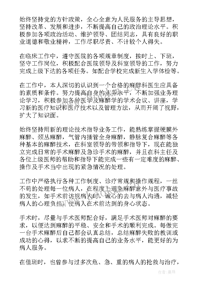 2023年麻醉医生定期考核个人述职报告 麻醉医生定期考核个人工作述职报告(优秀5篇)