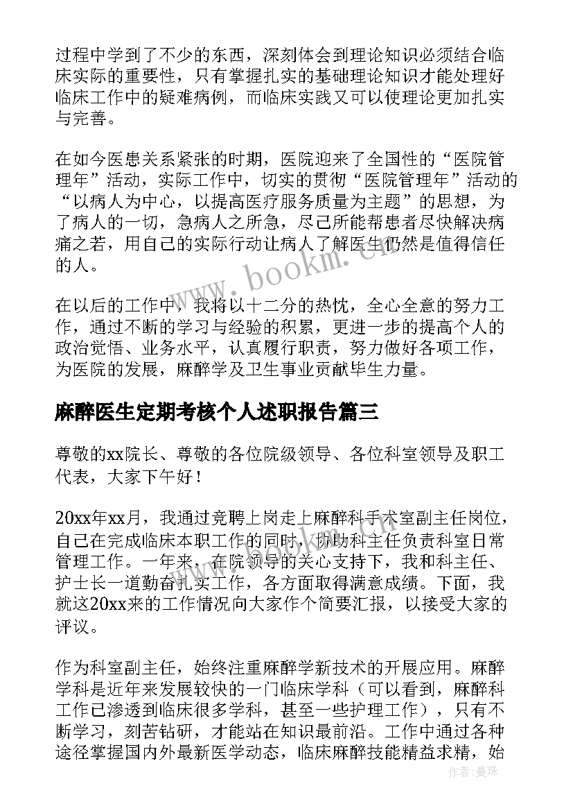 2023年麻醉医生定期考核个人述职报告 麻醉医生定期考核个人工作述职报告(优秀5篇)