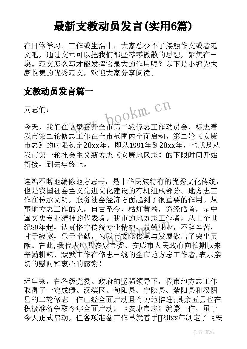 最新支教动员发言(实用6篇)