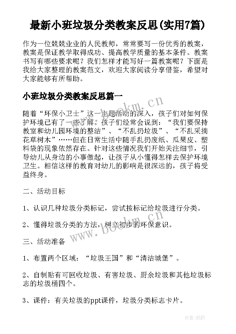 最新小班垃圾分类教案反思(实用7篇)