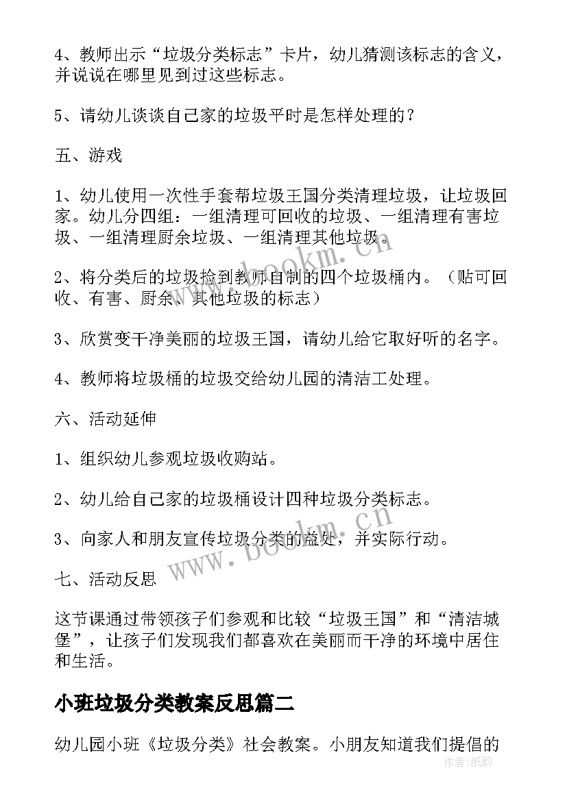 最新小班垃圾分类教案反思(实用7篇)